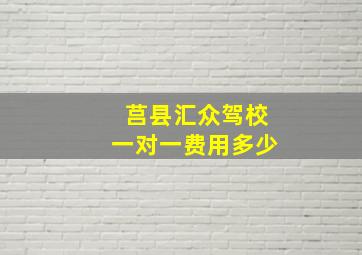 莒县汇众驾校一对一费用多少