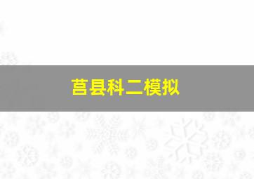 莒县科二模拟