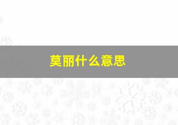 莫丽什么意思