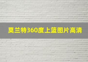 莫兰特360度上篮图片高清