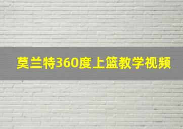 莫兰特360度上篮教学视频