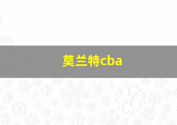 莫兰特cba