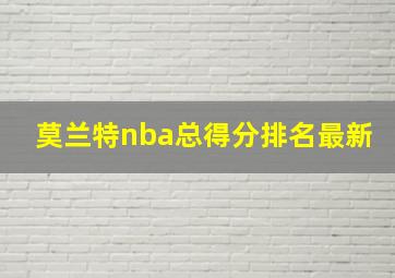 莫兰特nba总得分排名最新