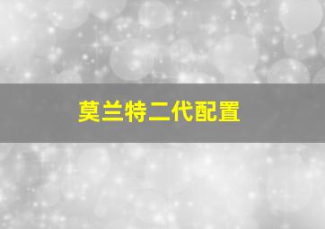 莫兰特二代配置