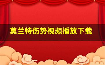 莫兰特伤势视频播放下载