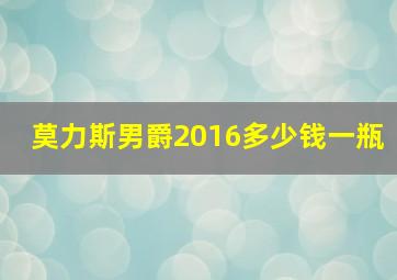 莫力斯男爵2016多少钱一瓶