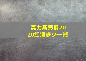 莫力斯男爵2020红酒多少一瓶