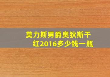 莫力斯男爵奥狄斯干红2016多少钱一瓶