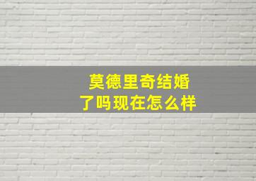 莫德里奇结婚了吗现在怎么样