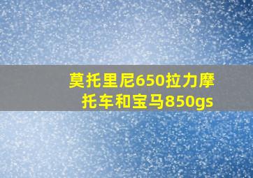 莫托里尼650拉力摩托车和宝马850gs