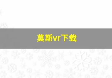 莫斯vr下载