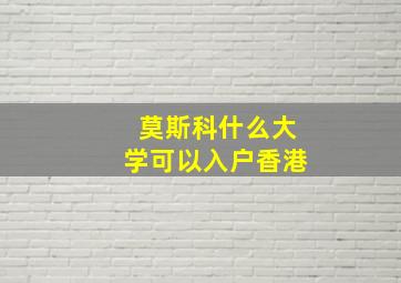 莫斯科什么大学可以入户香港