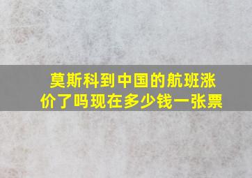 莫斯科到中国的航班涨价了吗现在多少钱一张票