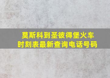 莫斯科到圣彼得堡火车时刻表最新查询电话号码