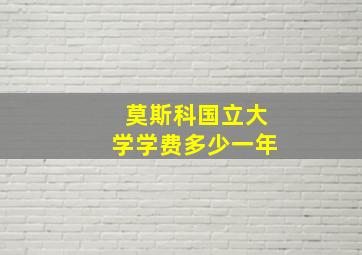 莫斯科国立大学学费多少一年