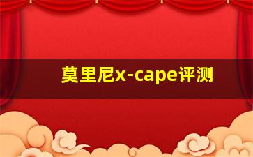 莫里尼x-cape评测