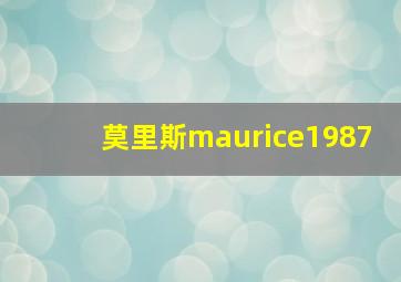 莫里斯maurice1987