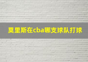 莫里斯在cba哪支球队打球