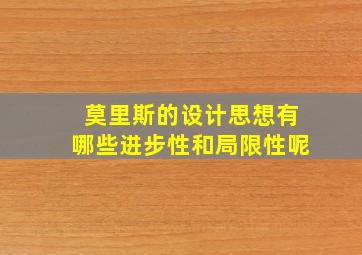 莫里斯的设计思想有哪些进步性和局限性呢