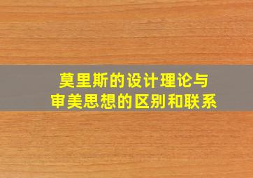 莫里斯的设计理论与审美思想的区别和联系