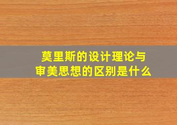 莫里斯的设计理论与审美思想的区别是什么