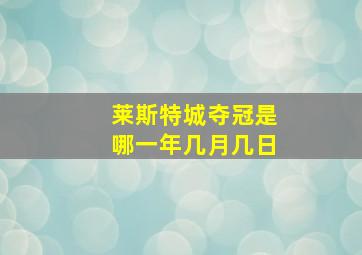 莱斯特城夺冠是哪一年几月几日