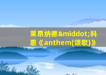 莱昂纳德·科恩《anthem(颂歌)》