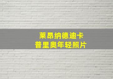 莱昂纳德迪卡普里奥年轻照片