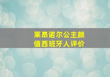 莱昂诺尔公主颜值西班牙人评价