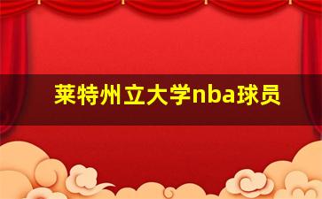 莱特州立大学nba球员