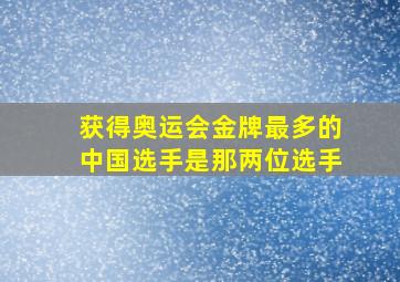 获得奥运会金牌最多的中国选手是那两位选手