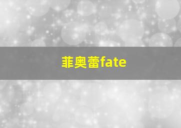 菲奥蕾fate