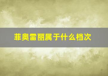 菲奥雷丽属于什么档次