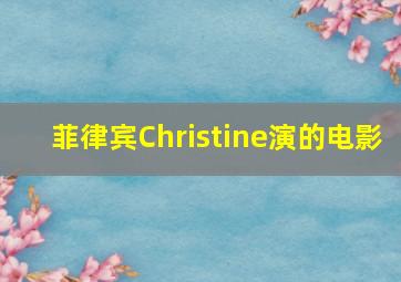 菲律宾Christine演的电影