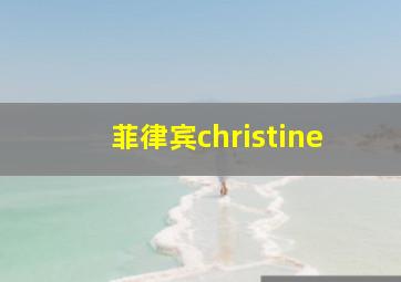 菲律宾christine