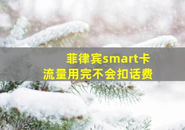 菲律宾smart卡流量用完不会扣话费