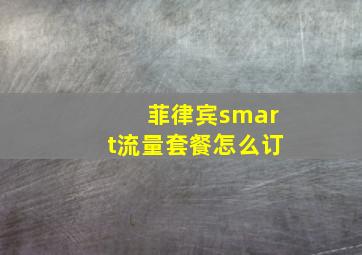 菲律宾smart流量套餐怎么订