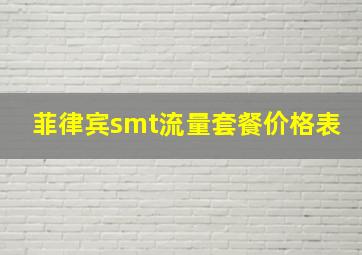 菲律宾smt流量套餐价格表