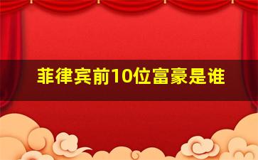 菲律宾前10位富豪是谁