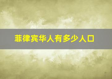 菲律宾华人有多少人口