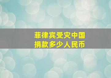 菲律宾受灾中国捐款多少人民币