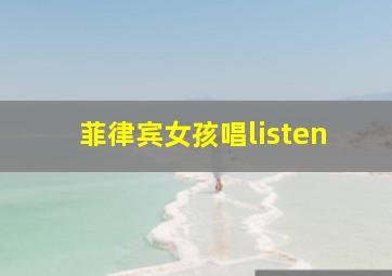 菲律宾女孩唱listen