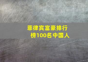 菲律宾富豪排行榜100名中国人