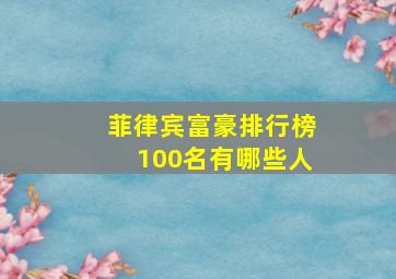 菲律宾富豪排行榜100名有哪些人