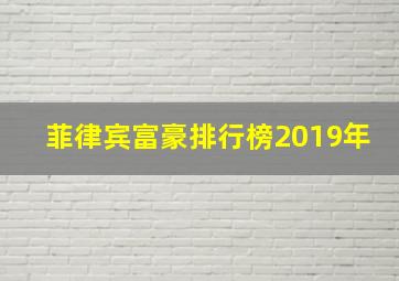 菲律宾富豪排行榜2019年