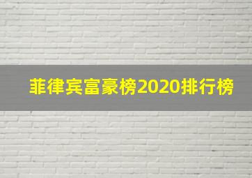 菲律宾富豪榜2020排行榜