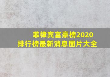 菲律宾富豪榜2020排行榜最新消息图片大全