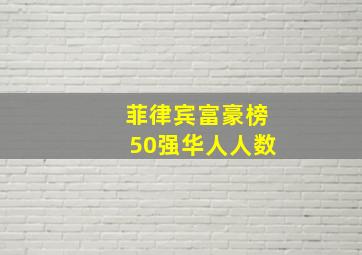 菲律宾富豪榜50强华人人数