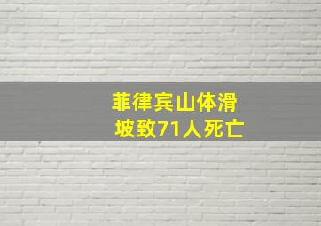 菲律宾山体滑坡致71人死亡