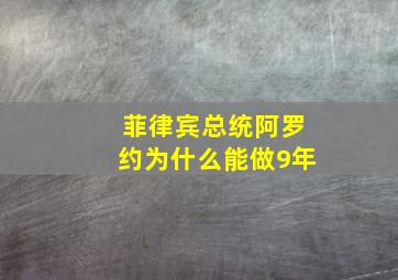 菲律宾总统阿罗约为什么能做9年